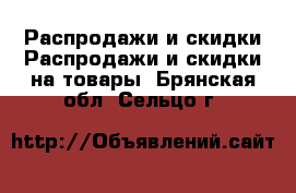 Распродажи и скидки Распродажи и скидки на товары. Брянская обл.,Сельцо г.